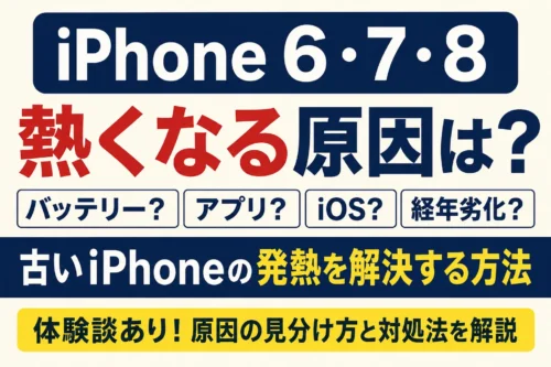 iPhone 6・6s・7・8が熱くなる原因はバッテリー?発熱したときの原因と対処法