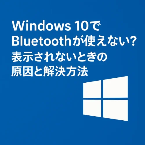Windows 10,11でBluetoothが使えない？表示されないときの原因と解決方法