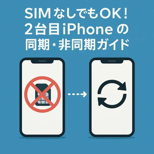 iPhone2台目 同期する使い方VS同期しない使い方