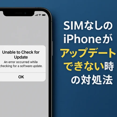 SIMなしiPhoneアップデートできないときの解決策