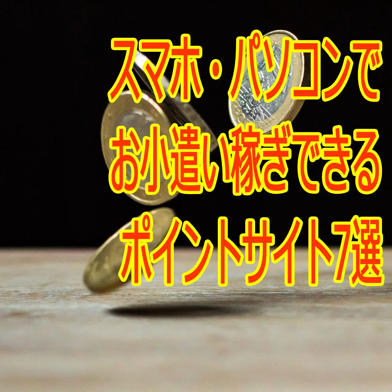 今すぐ始めたい！おすすめの副業ポイントサイトと効率的な稼ぎ方 | SIMなしiPhoneラボ
