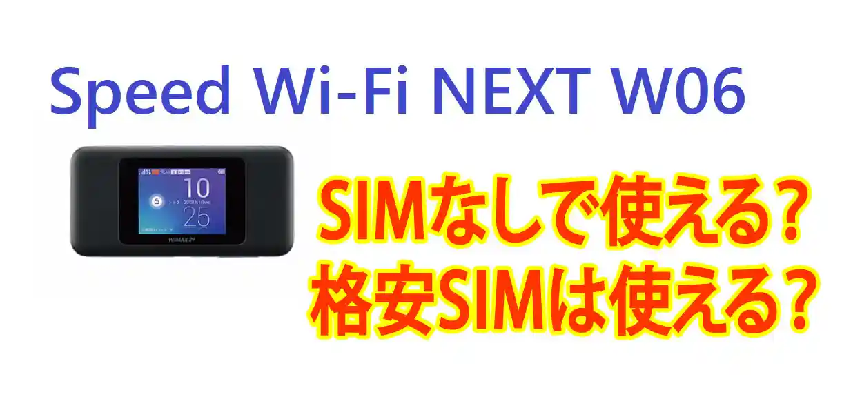 speed wifi next w06に格安データSIMを使ってみた奮闘記 | SIMなし 