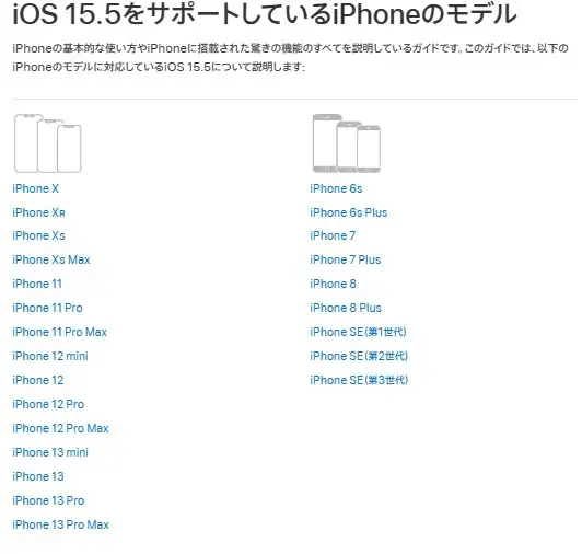 iPhone5s,6シリーズから新しいiPhoneに機種変更するにはどれがいい？,iOS15.5サポートしているiPhoneモデル,Apple公式ホームページより