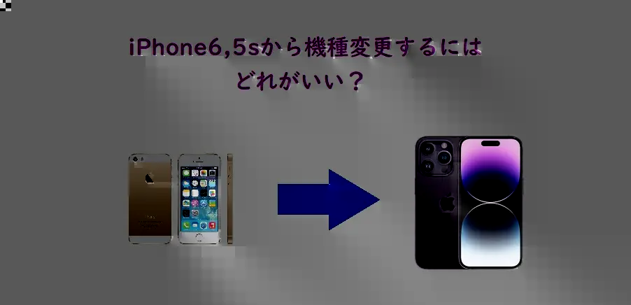 iPhone5s,6シリーズから新しいiPhoneに機種変更するにはどれがいい？