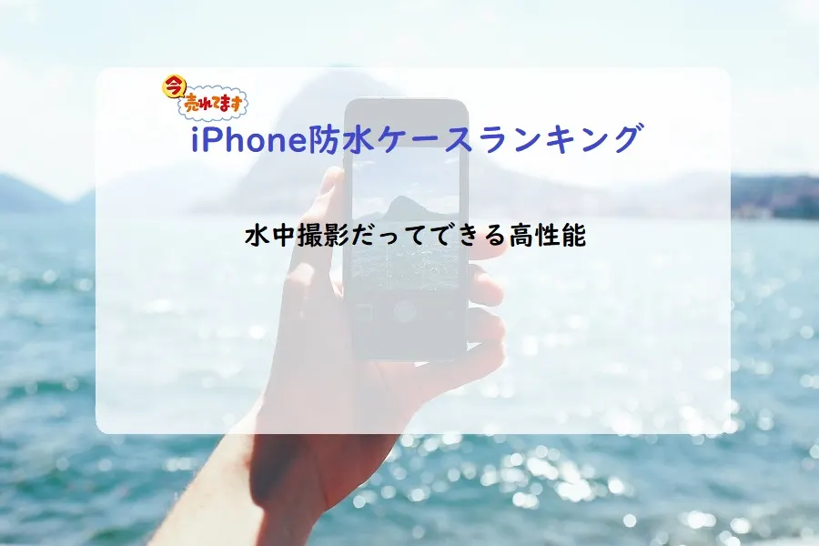 おしゃれなiPhone防水ケース