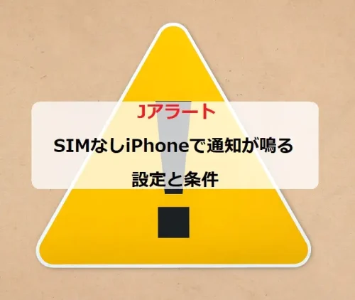 Jアラート SIMなしiPhoneで通知が鳴る設定と条件