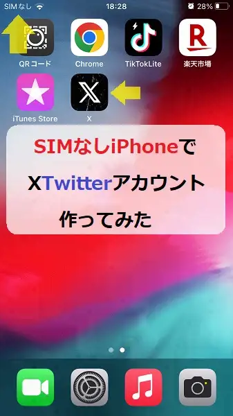 SIMなしiPhoneでできること X（Twitter）やってみた