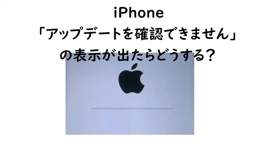 iPhone「アップデートを確認できません」の表示が出たらどうする？