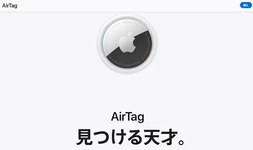 iPhone「探す」機能で無くした物を見つける AirTag