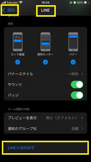 iPhoneでLINEのメールや電話の通知が来ないとき