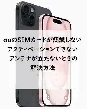 新しいiPhoneでauのSIMカードが認識しないときの解決方法 | SIMなし 