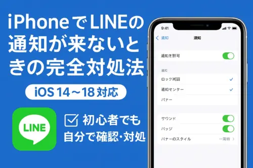 iPhoneでLINEの通知が来ないときの完全対処法【iOS 14〜iOS 18対応】