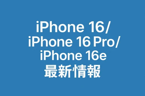 【2025年最新】iPhone 16・16 Pro・16eの違いを徹底比較！買うならどれが正解？