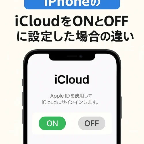 iPhone iCloudをON vs OFFに設定するとどうなる?