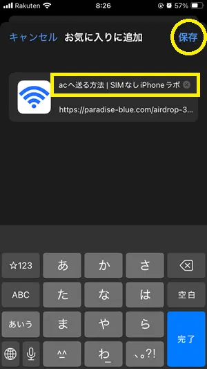 iPhoneのSafariで訪問したサイトをお気に入り・ブックマークに追加する方法【初心者向け解説】