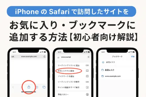 iPhoneのSafariで訪問したサイトをお気に入り・ブックマークに追加する方法【初心者向け解説】