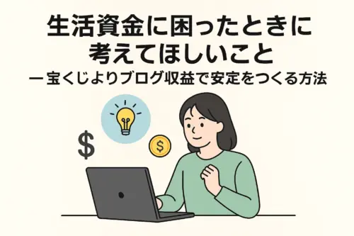 生活資金に困ったときに考えてほしいこと ― 宝くじよりブログ収益で安定をつくる方法