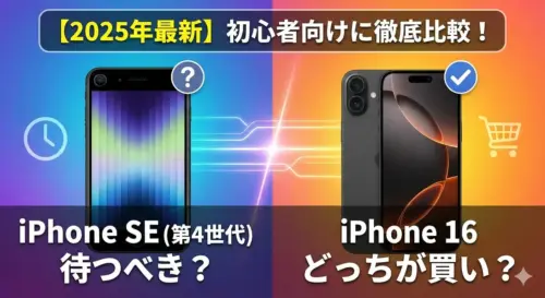 【2025年最新】iPhone SE（第4世代）を待つべき？iPhone 16とどっちが買い？初心者向けに徹底比較！