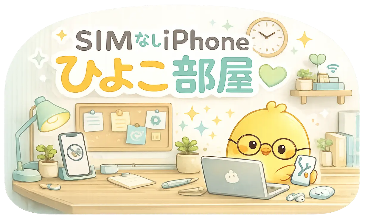 SIMなしiPhoneひよこ部屋
