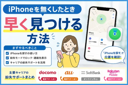 iPhoneを無くしたとき|まずやることはなに?早く見つけたいときはどうすればいい?