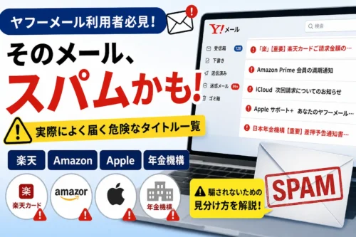 ヤフーメールに送られてくる本物そっくりスパムに注意