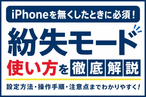 iPhoneの「紛失モード」とは？