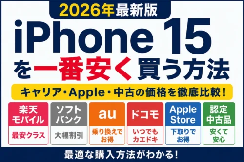 iPhone 15を一番安く買う方法【2026年最新版】ソフトバンク・au・ドコモ・楽天モバイルを徹底比較