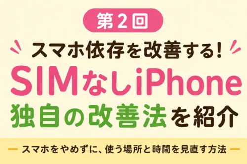 SIMなしiPhoneひよこ部屋が提案するスマホ依存改善法