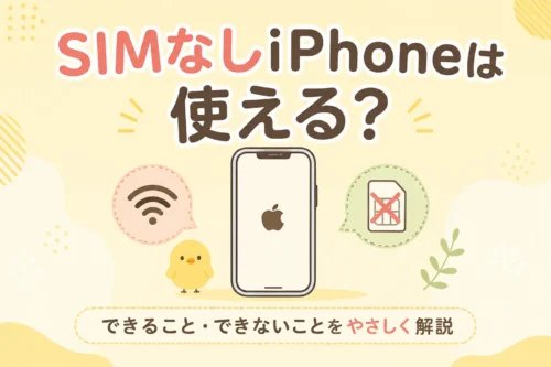 【2026年最新版】SIMなしiPhone完全ガイド｜初期設定から便利な使い方まで初心者向けに徹底解説